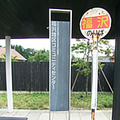 福沢コミュニティセンター　バス停